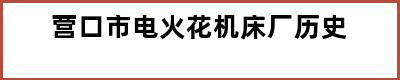 营口市电火花机床厂历史