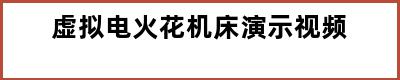 虚拟电火花机床演示视频