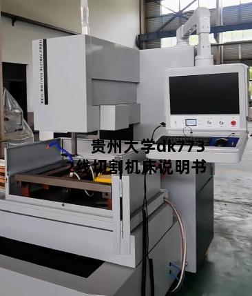贵州大学dk7732线切割机床说明书