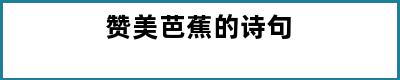 赞美芭蕉的诗句