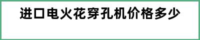 进口电火花穿孔机价格多少