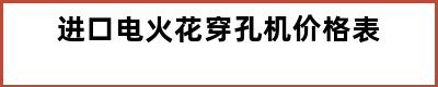 进口电火花穿孔机价格表
