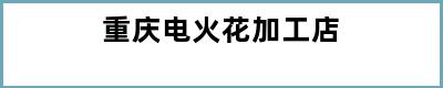 重庆电火花加工店