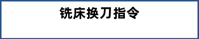 铣床换刀指令