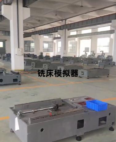 铣床模拟器