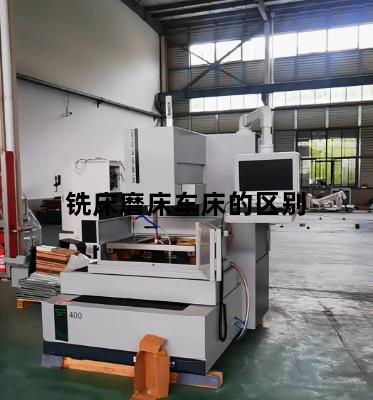铣床磨床车床的区别