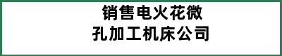 销售电火花微孔加工机床公司