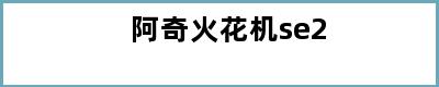 阿奇火花机se2