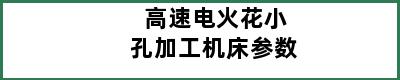 高速电火花小孔加工机床参数