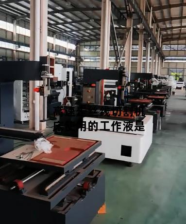 高速走丝线切割机床使用的工作液是