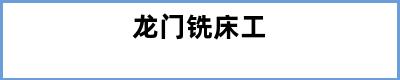 龙门铣床工