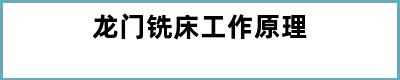 龙门铣床工作原理