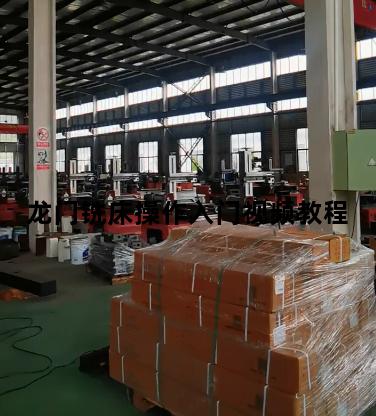 龙门铣床操作入门视频教程